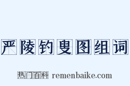 严陵钓叟图组词是什么意思的图片